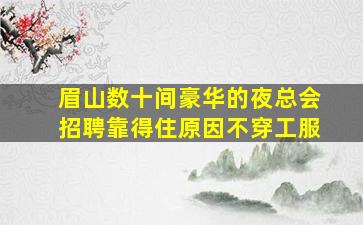 山南夜场招聘